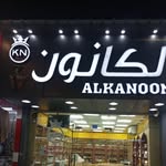 الكانون